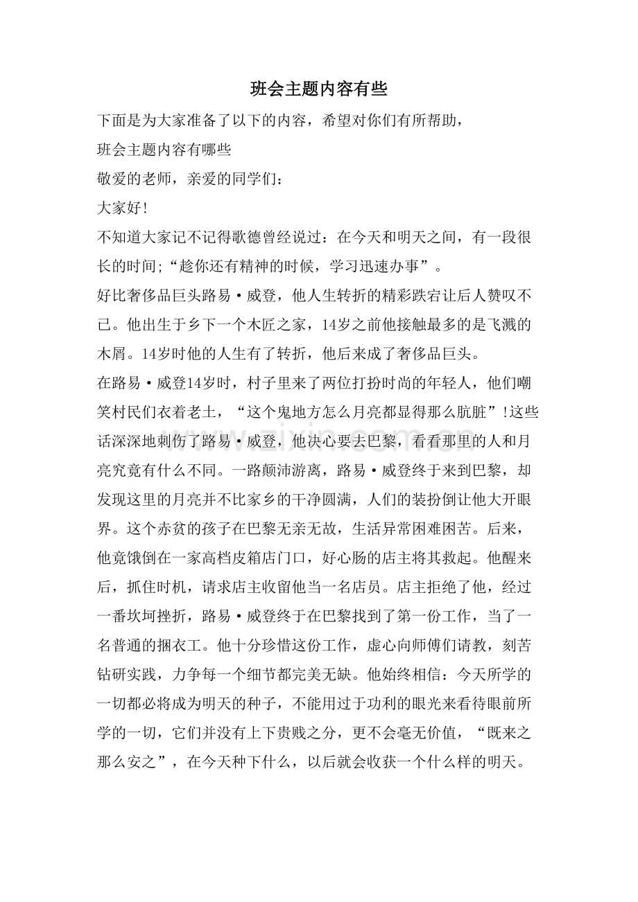 班会主题内容有些.doc_第1页