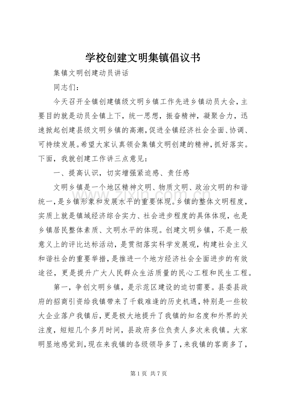 学校创建文明集镇倡议书范文.docx_第1页