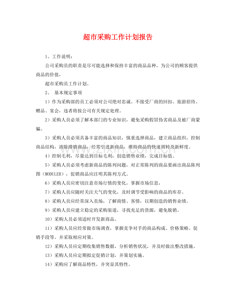 超市采购工作计划报告 .docx_第1页