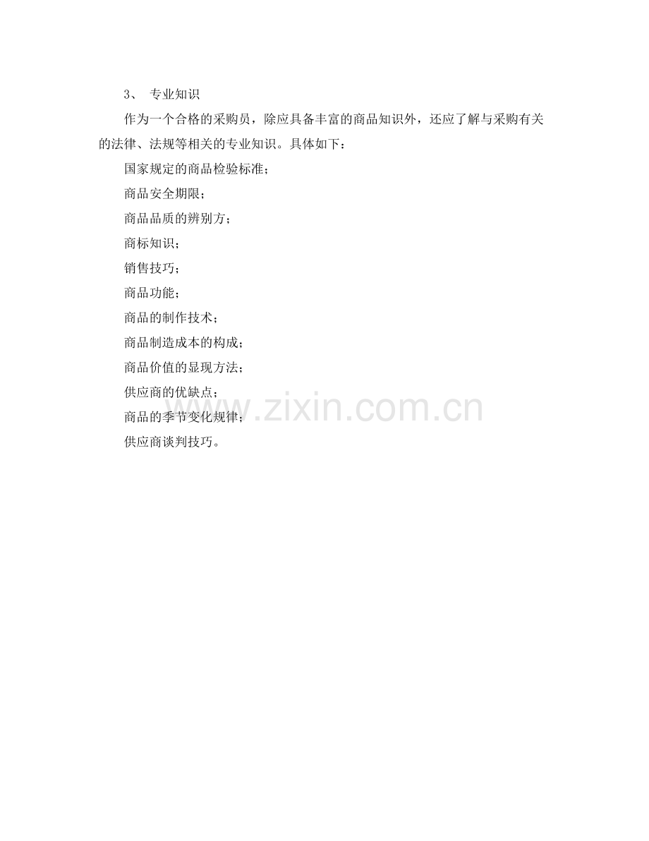 超市采购工作计划报告 .docx_第2页