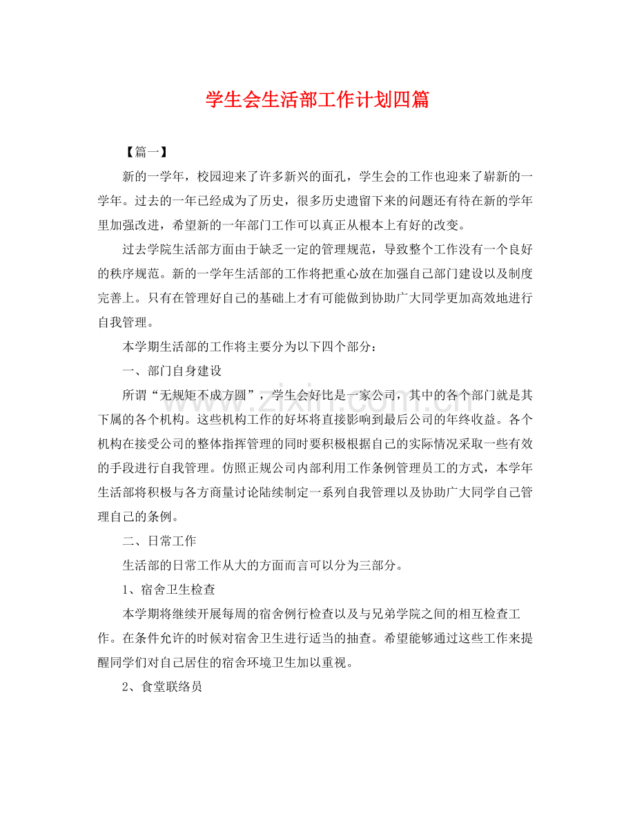 学生会生活部工作计划四篇 .docx_第1页