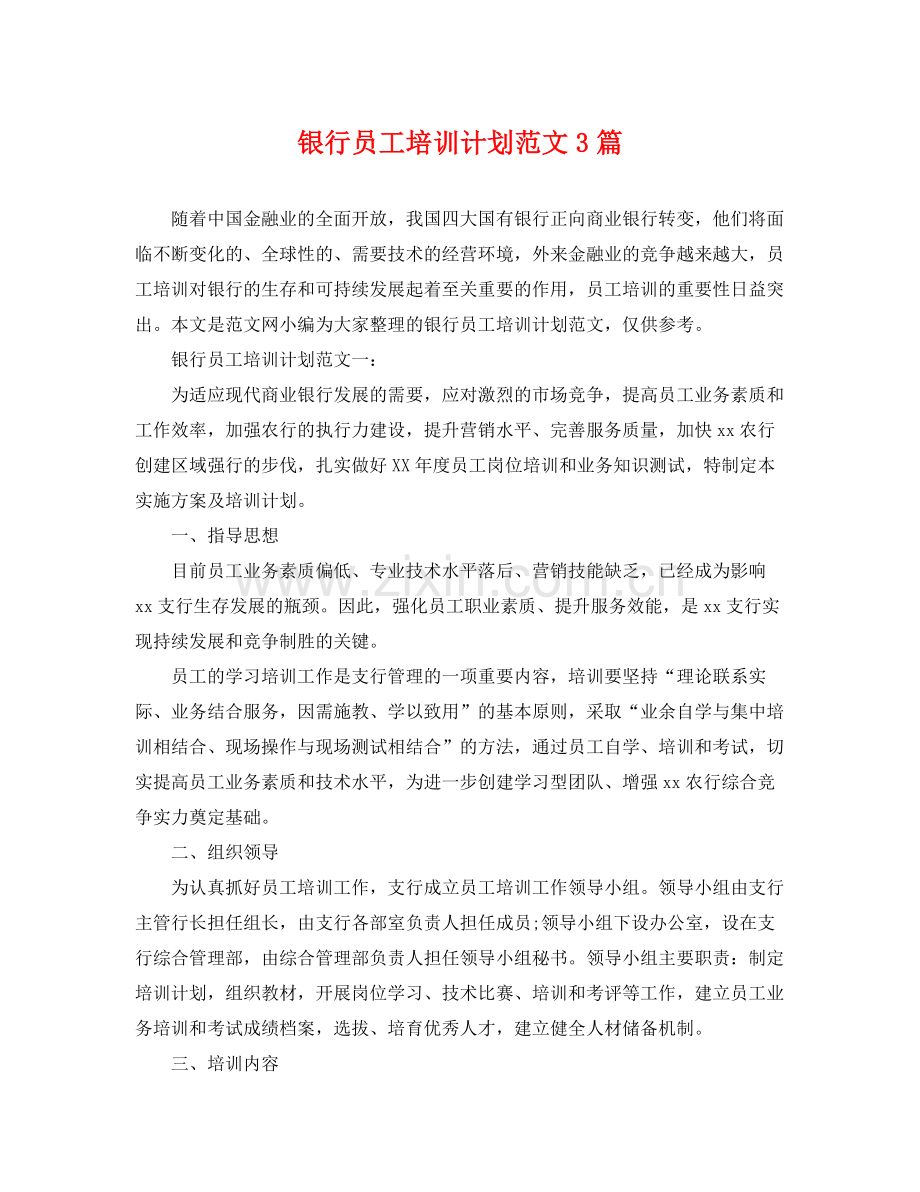 银行员工培训计划范文3篇 .docx_第1页