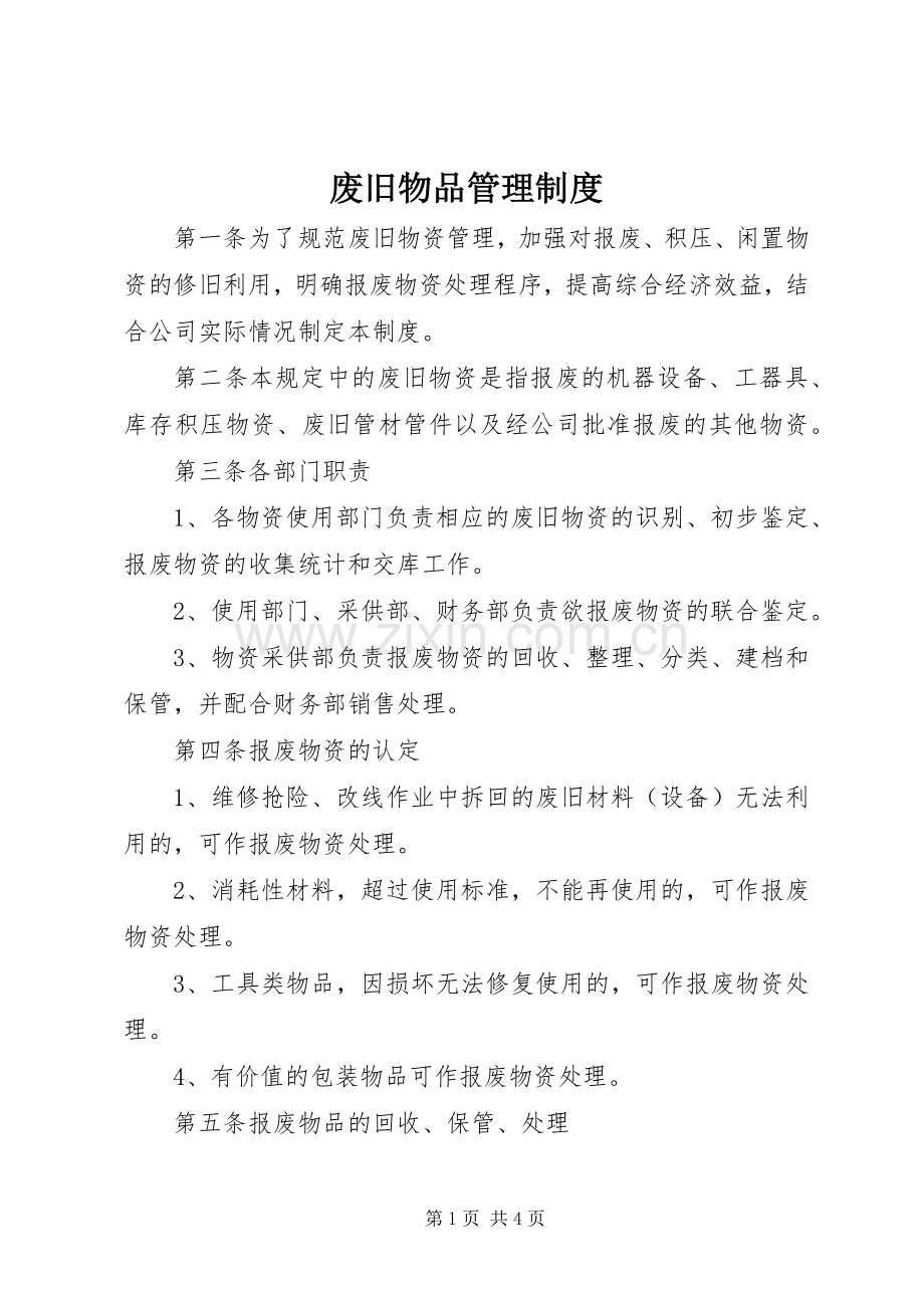 废旧物品管理规章制度细则.docx_第1页