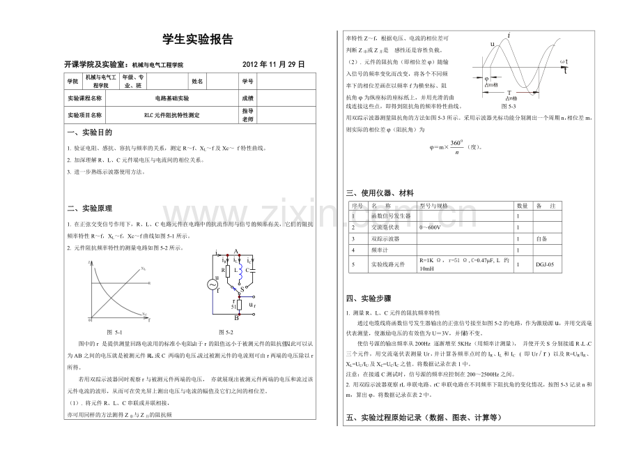 电路实验5RLC元件阻抗特性测定1.doc_第1页