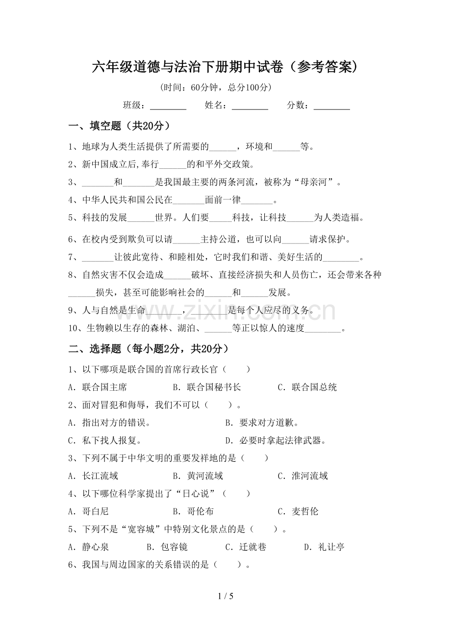 六年级道德与法治下册期中试卷(参考答案).doc_第1页