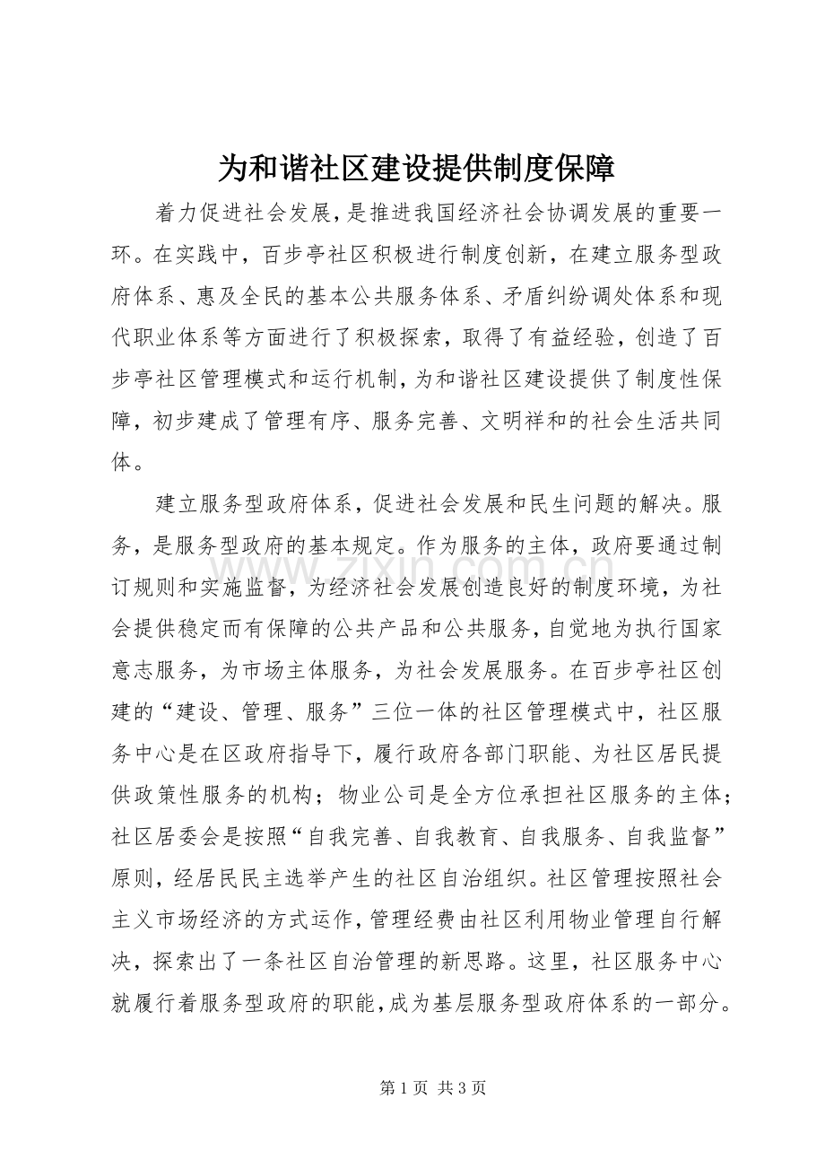 为和谐社区建设提供规章制度保障.docx_第1页