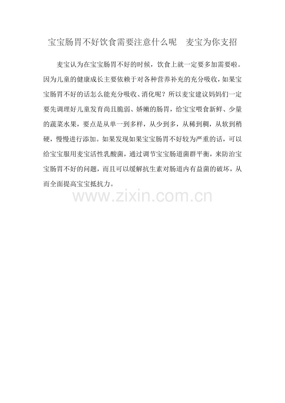 宝宝肠胃不好饮食需要注意什么呢　麦宝为你支招.doc_第1页