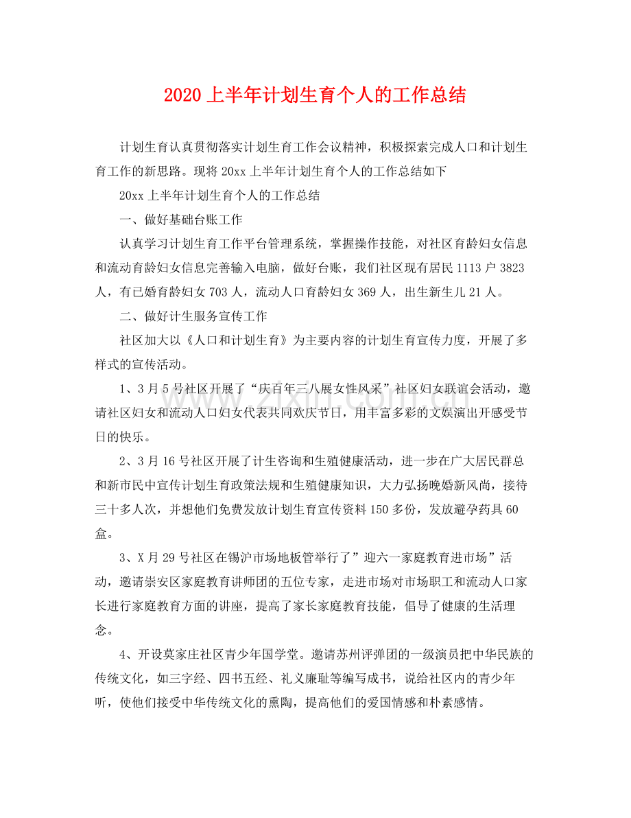 上半2020年计划生育个人的工作总结 .docx_第1页