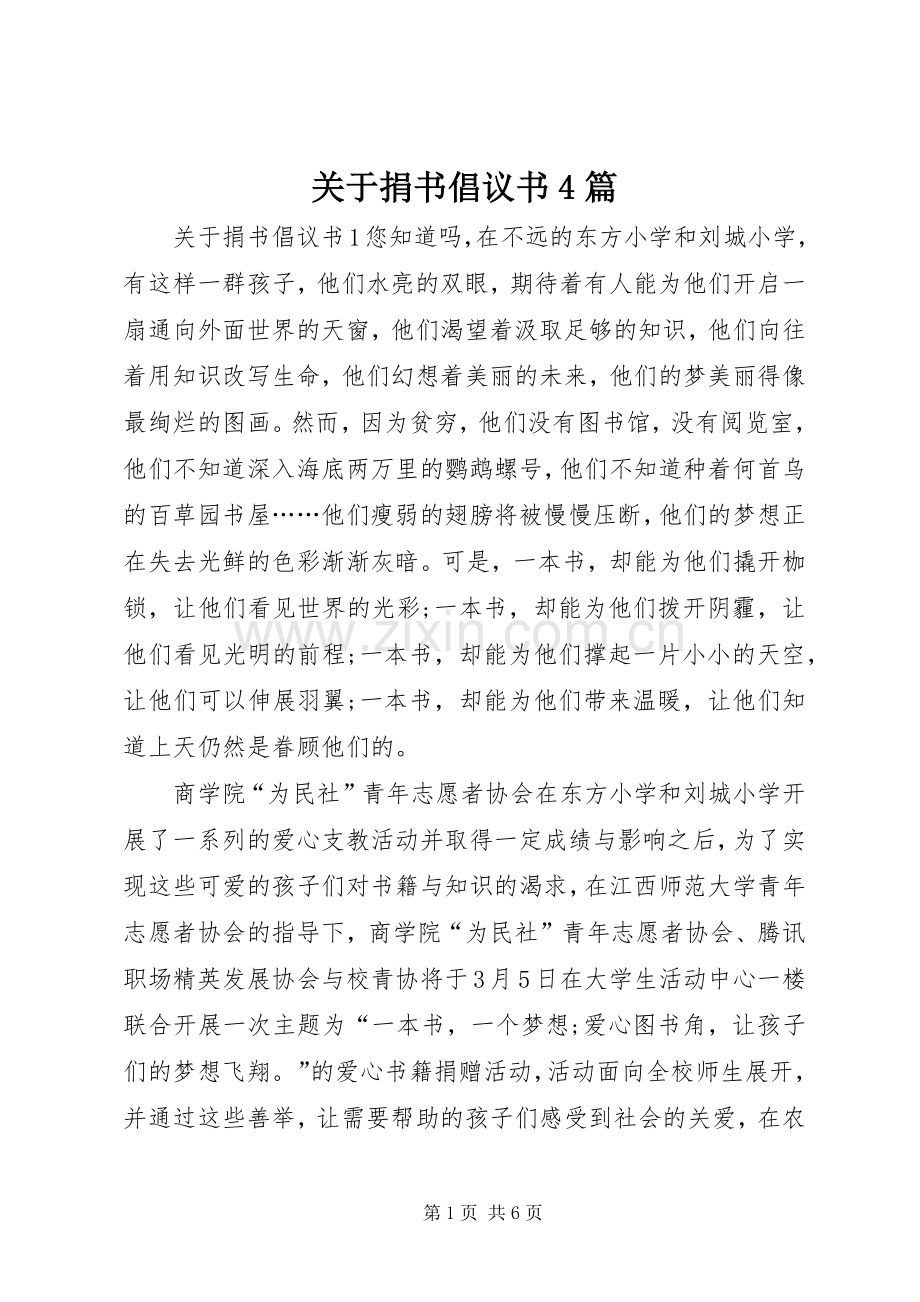 关于捐书倡议书范文4篇.docx_第1页
