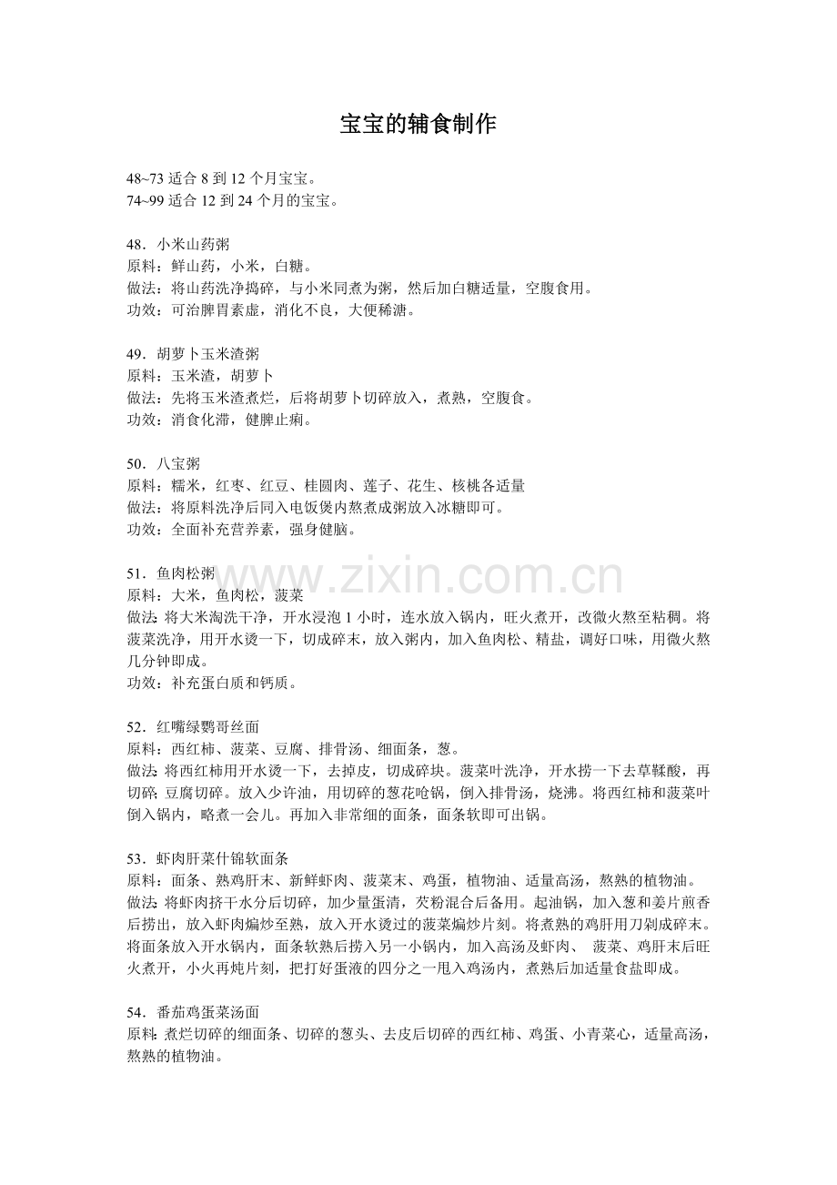 宝宝的辅食制作.doc_第1页