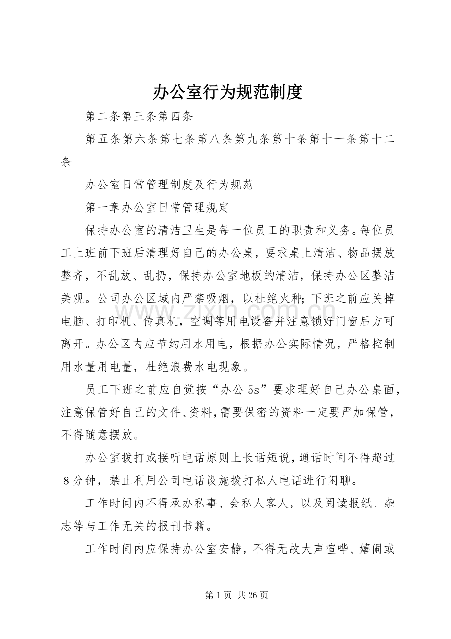 办公室行为规范规章制度.docx_第1页