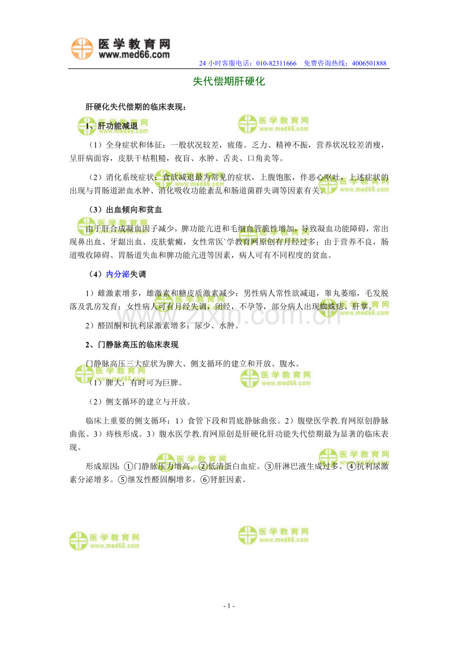 护士资格考试必考知识之失代偿期肝硬化.doc_第1页