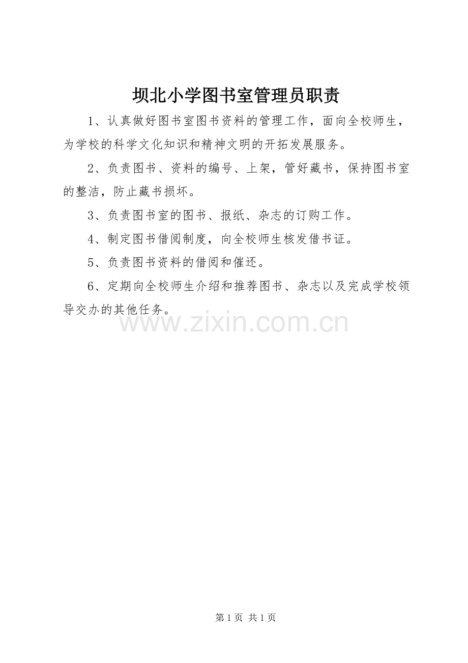 坝北小学图书室管理员职责要求.docx_第1页