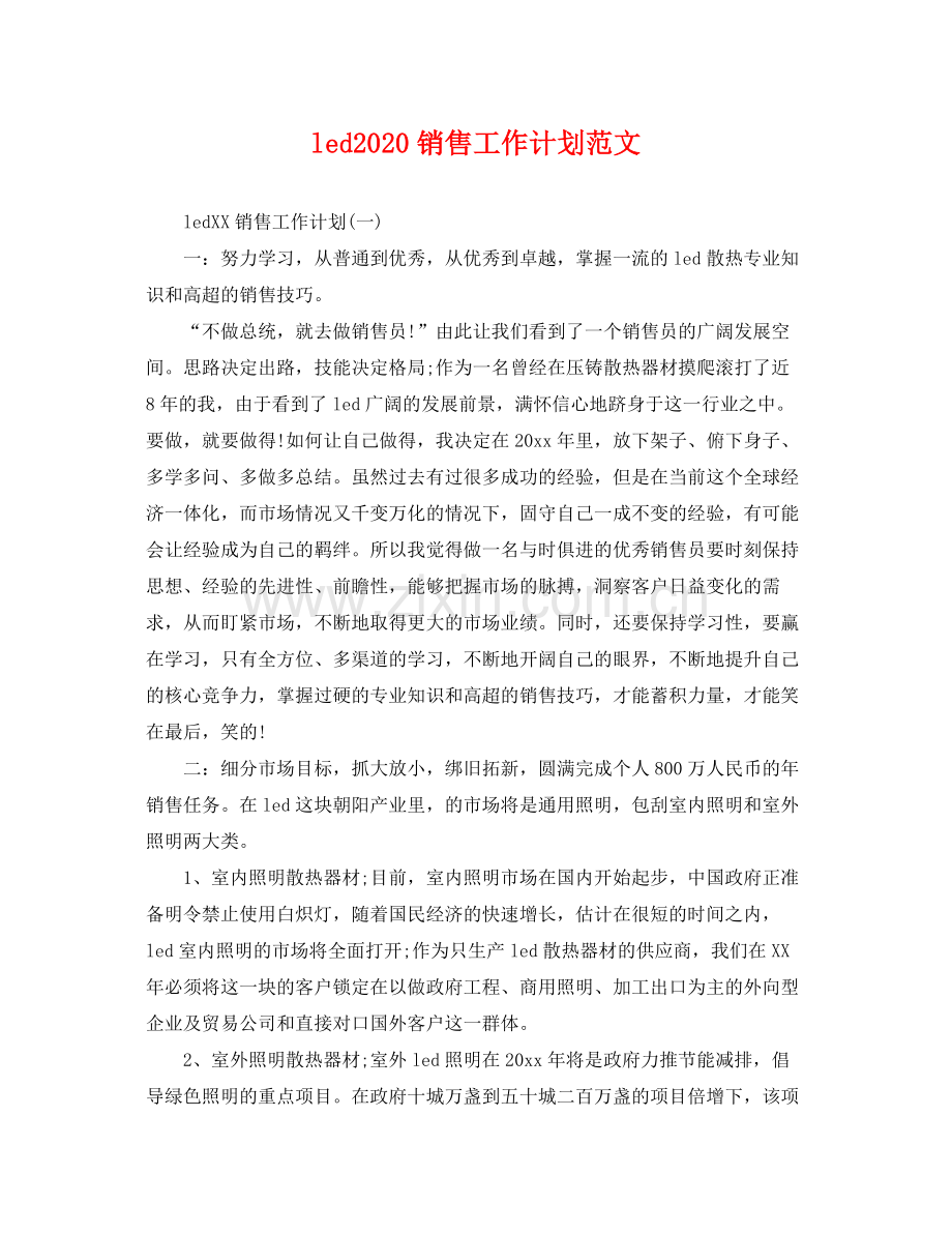 led销售工作计划范文 .docx_第1页