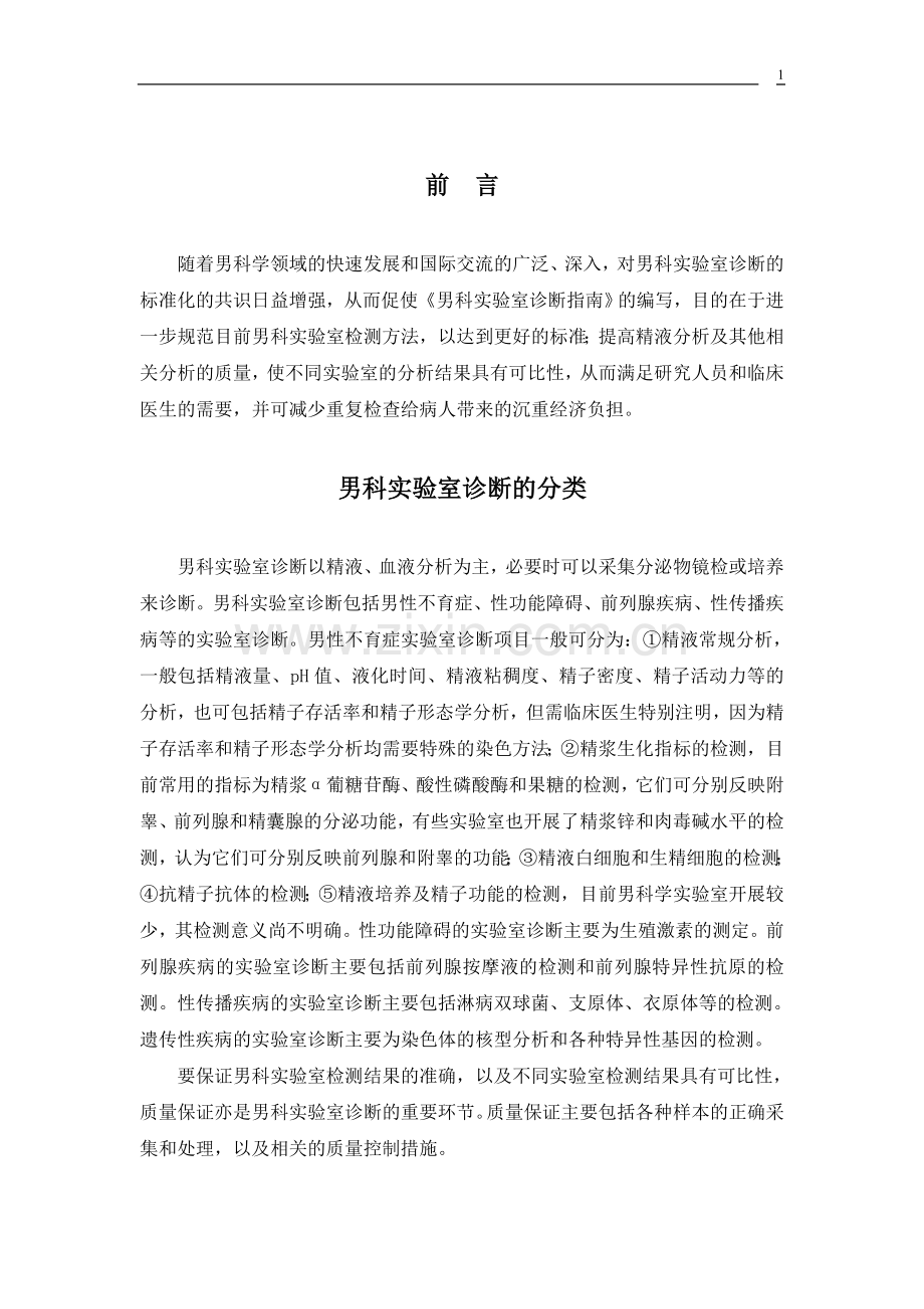 男科实验室诊疗常规.doc_第1页