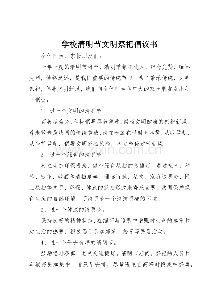 学校清明节文明祭祀倡议书范文.docx_第1页