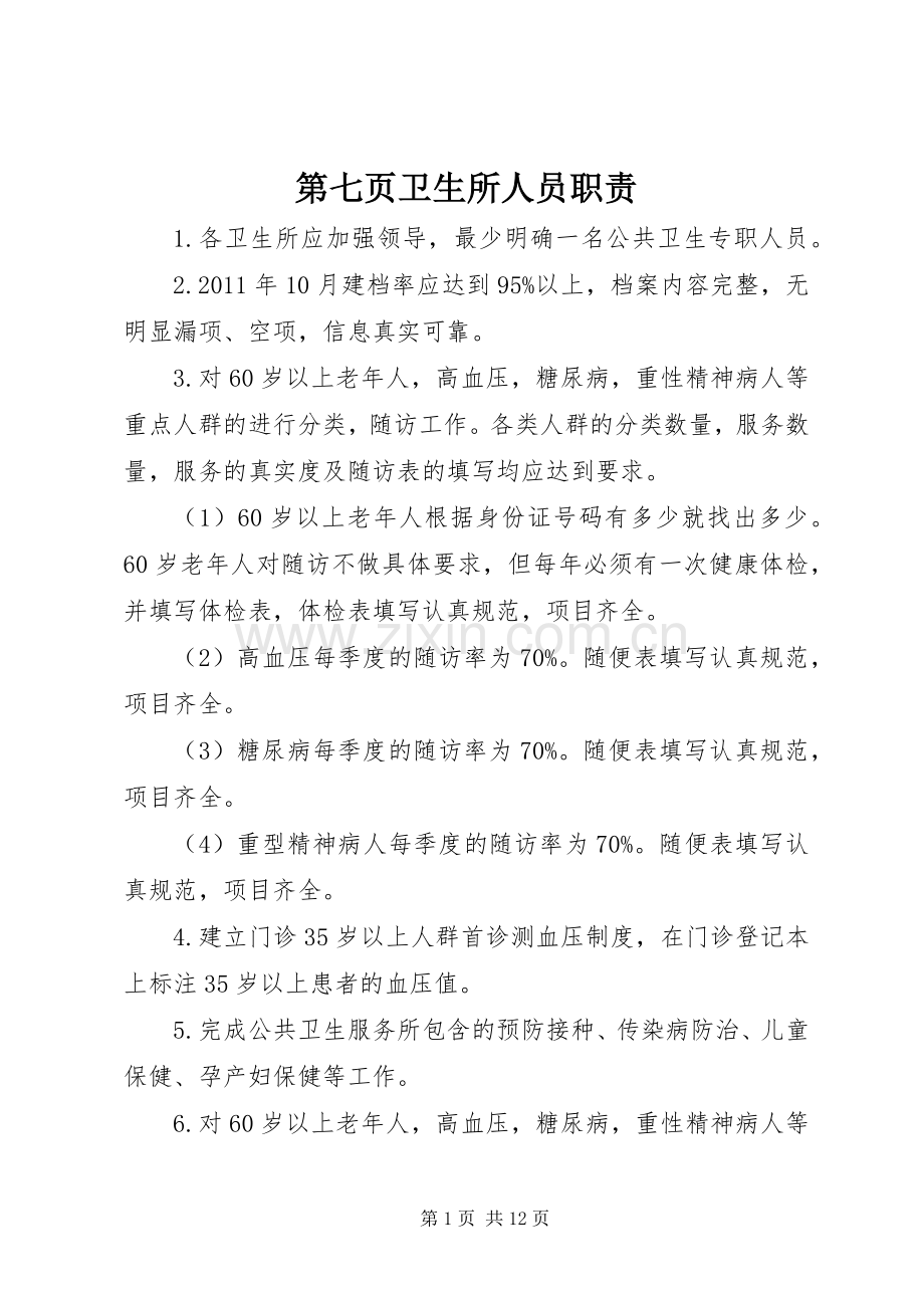 第七页卫生所人员职责要求.docx_第1页