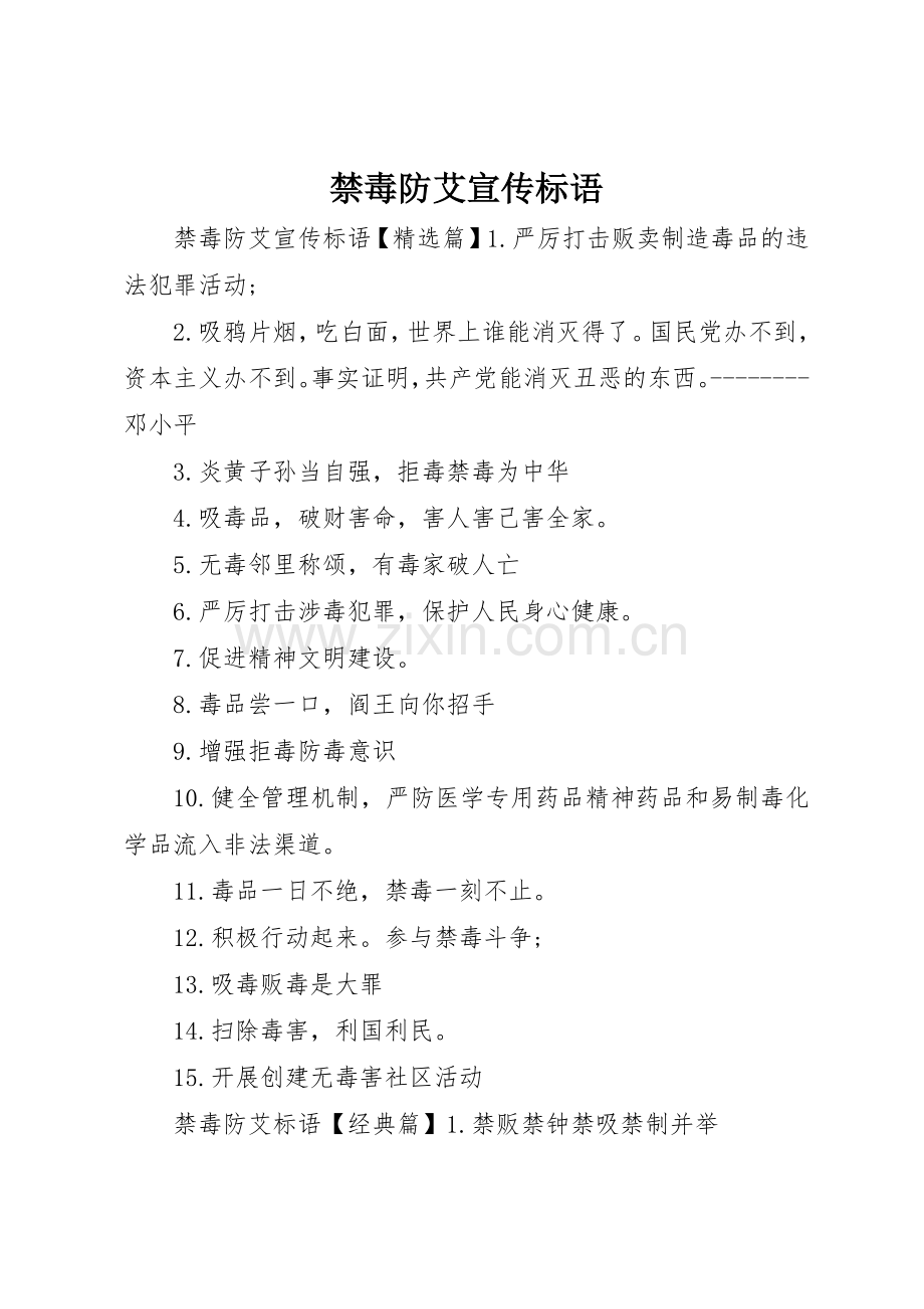 禁毒防艾宣传标语大全.docx_第1页