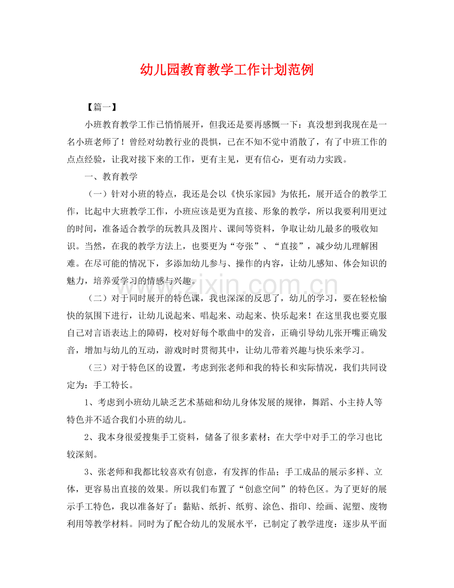 幼儿园教育教学工作计划范例 .docx_第1页