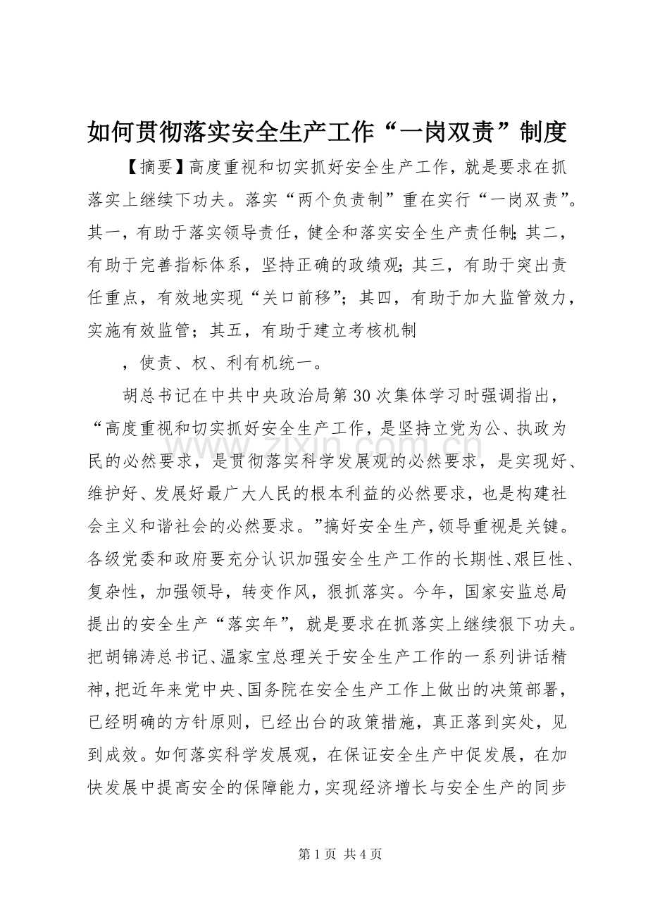 如何贯彻落实安全生产工作“一岗双责”规章制度.docx_第1页