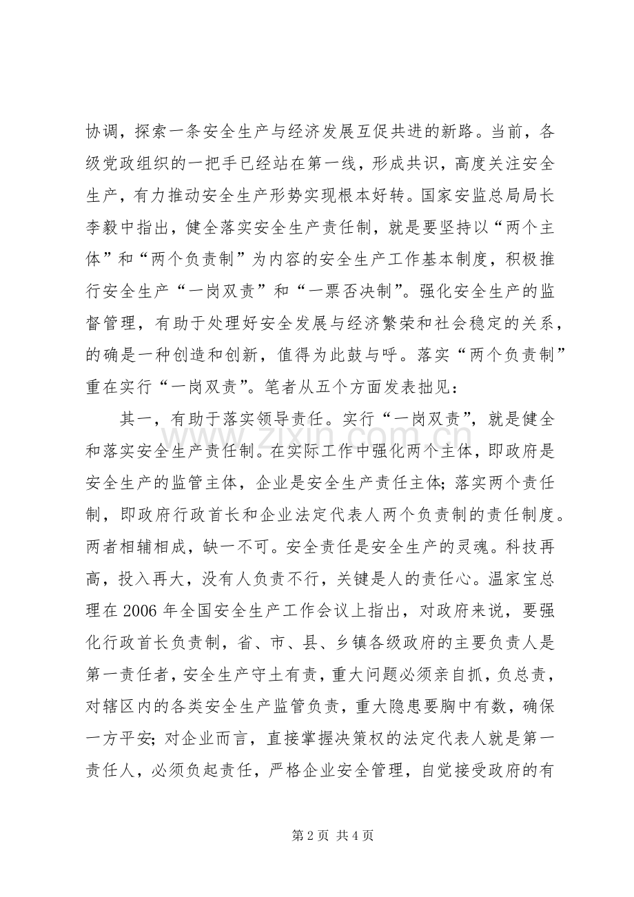 如何贯彻落实安全生产工作“一岗双责”规章制度.docx_第2页