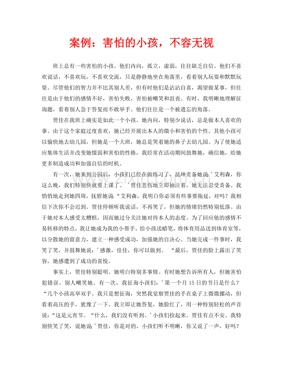 案例：不该忽视的胆小儿童.doc_第1页