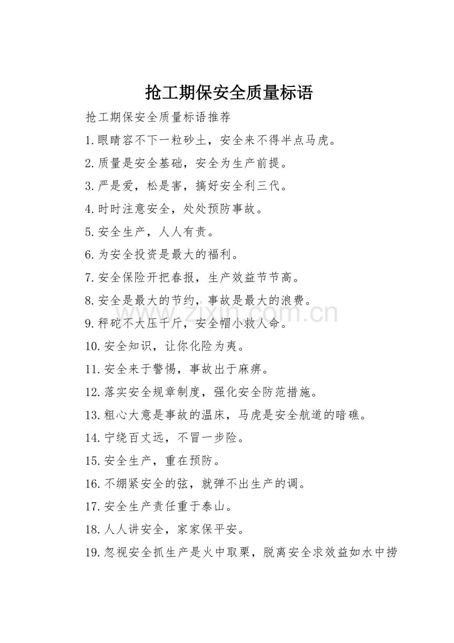 抢工期保安全质量标语集锦.docx_第1页