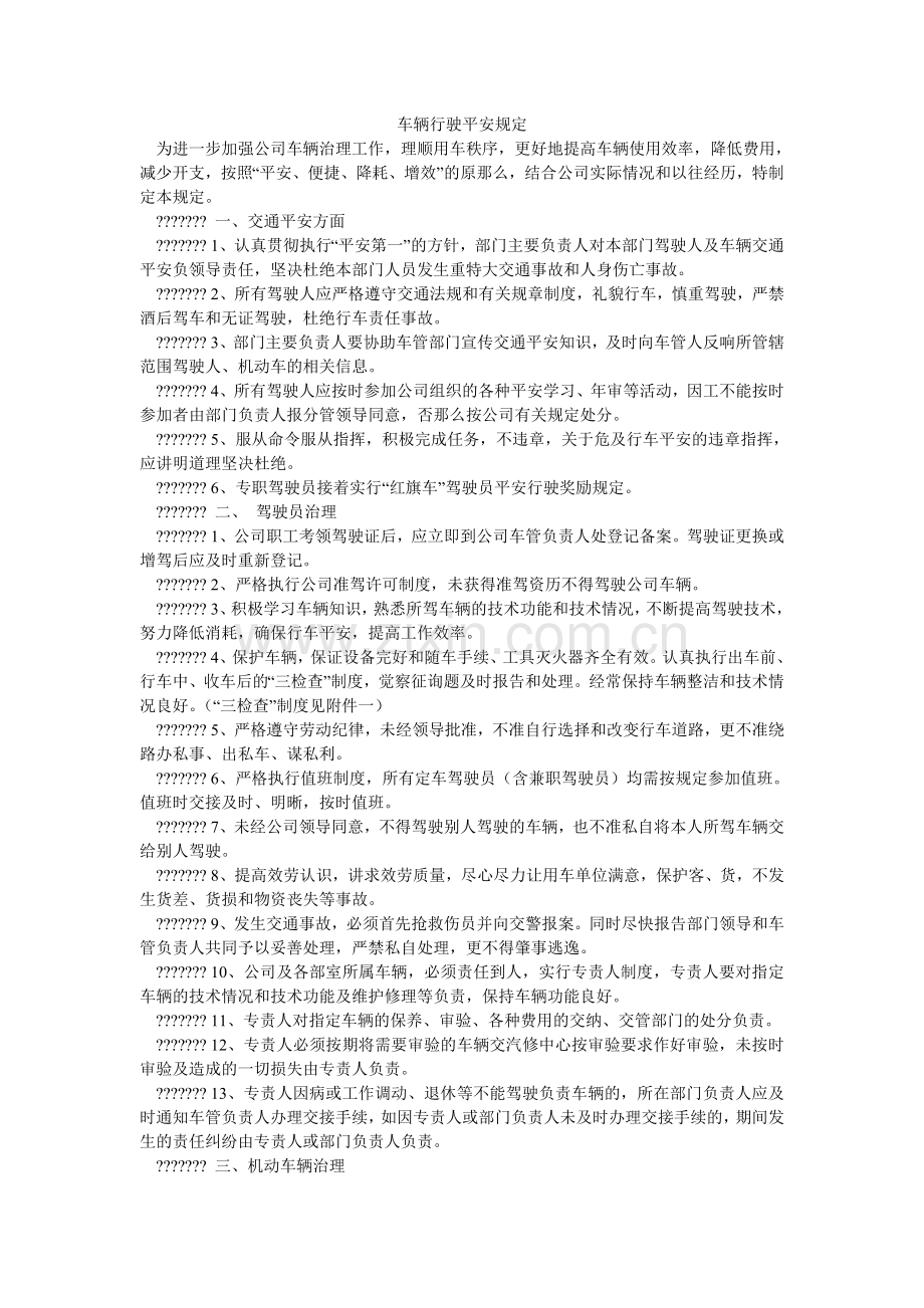 车辆行驶安全规定.doc_第1页