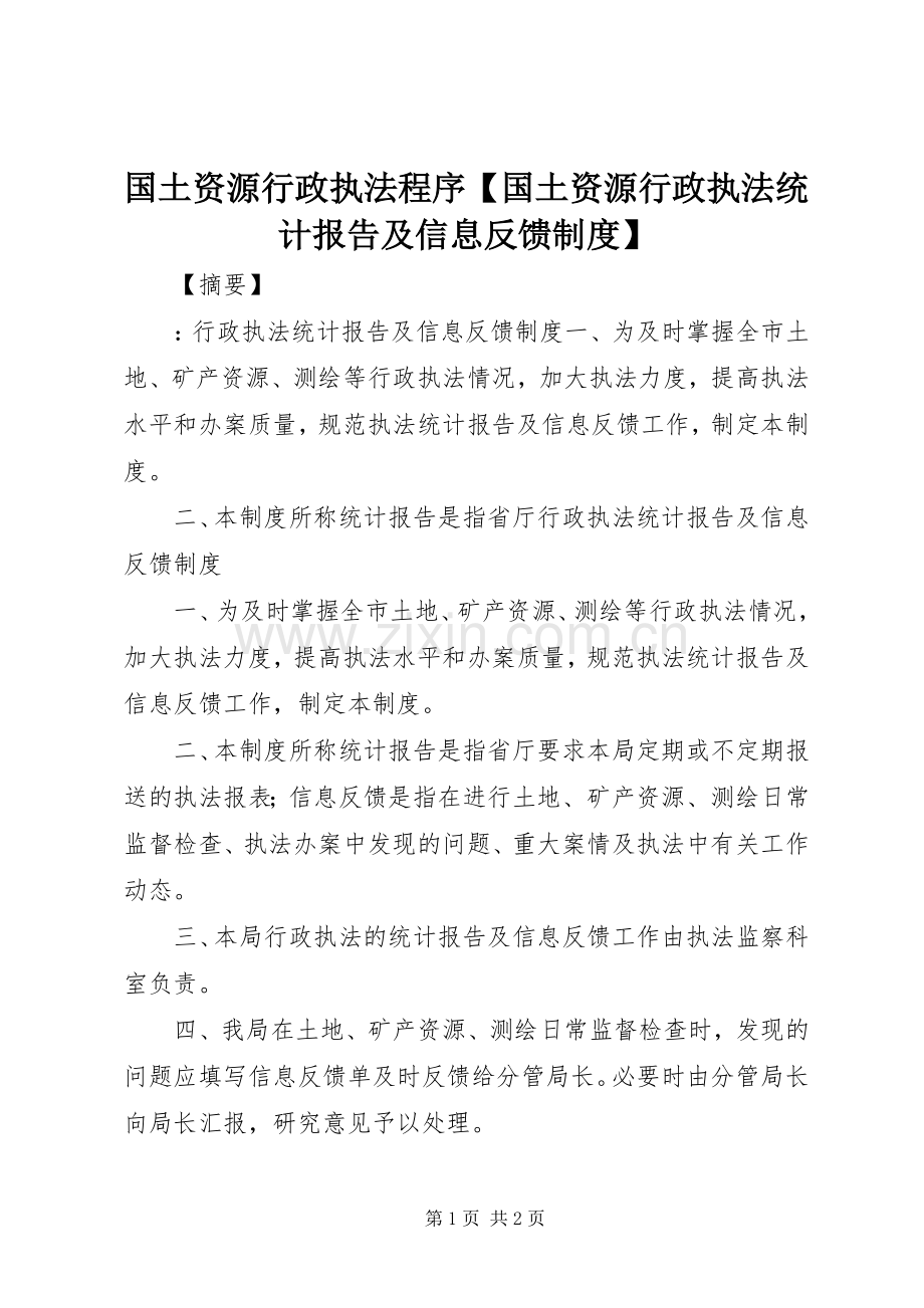 国土资源行政执法程序国土资源行政执法统计报告及信息反馈规章制度.docx_第1页