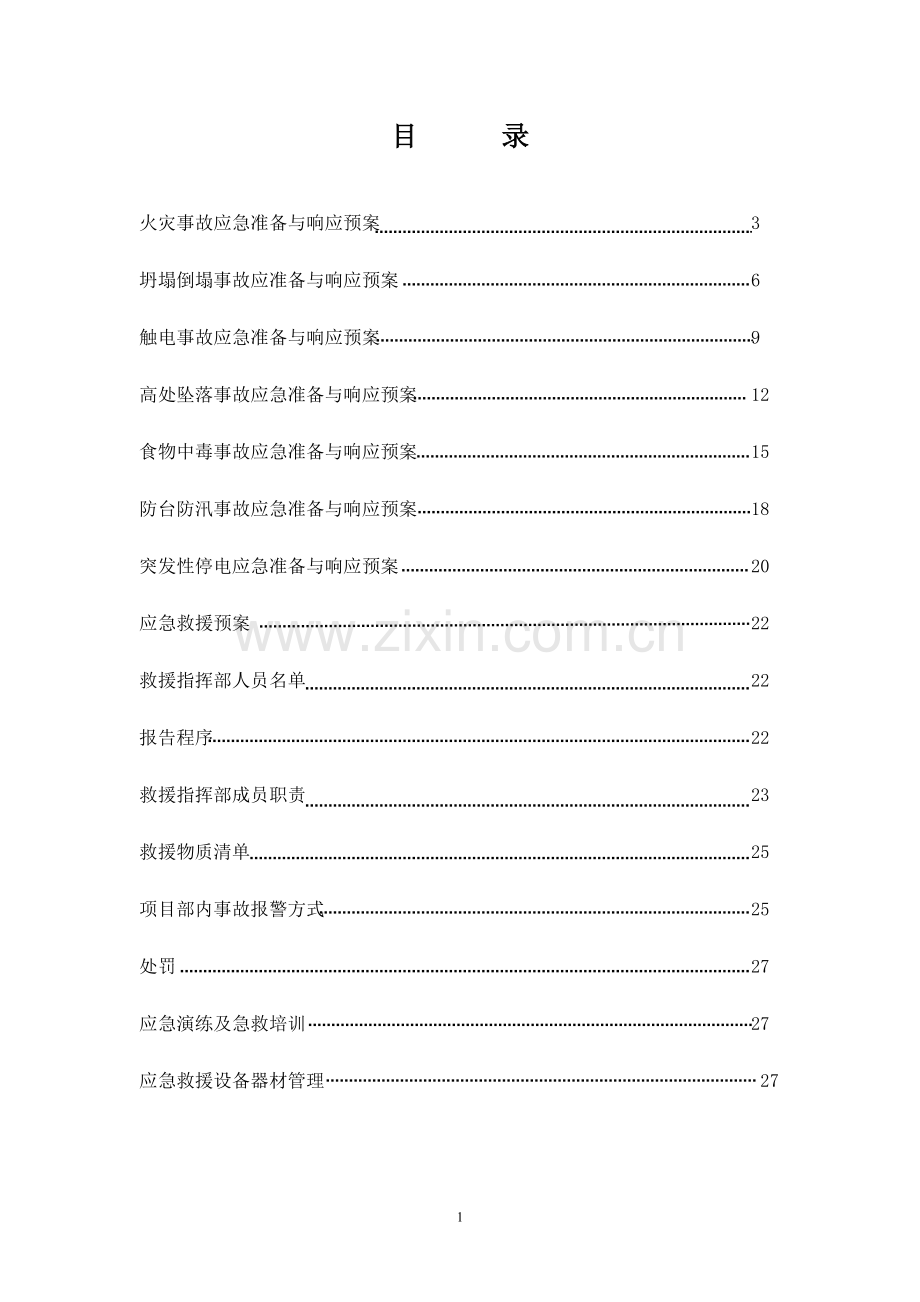 事故应急预案.doc_第1页