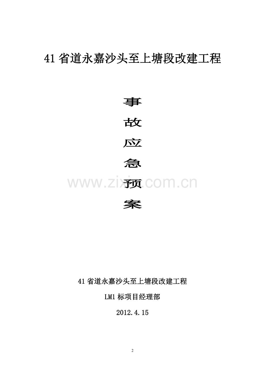 事故应急预案.doc_第2页