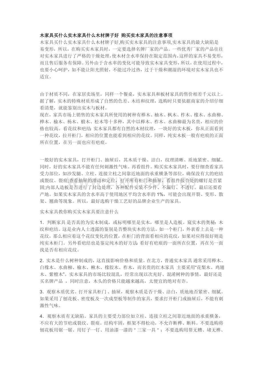 家具买什么实木家具什么木材牌子好.doc_第1页