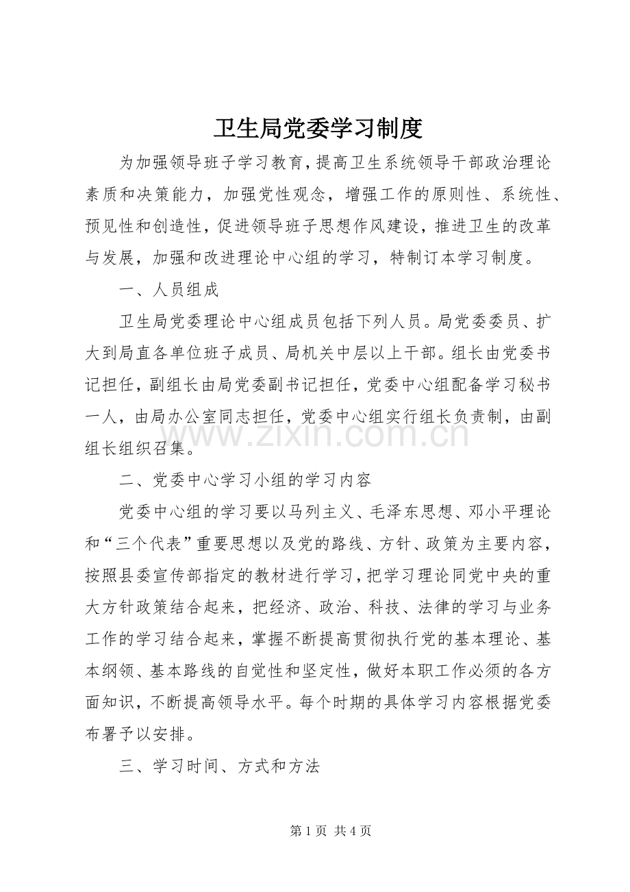 卫生局党委学习规章制度.docx_第1页