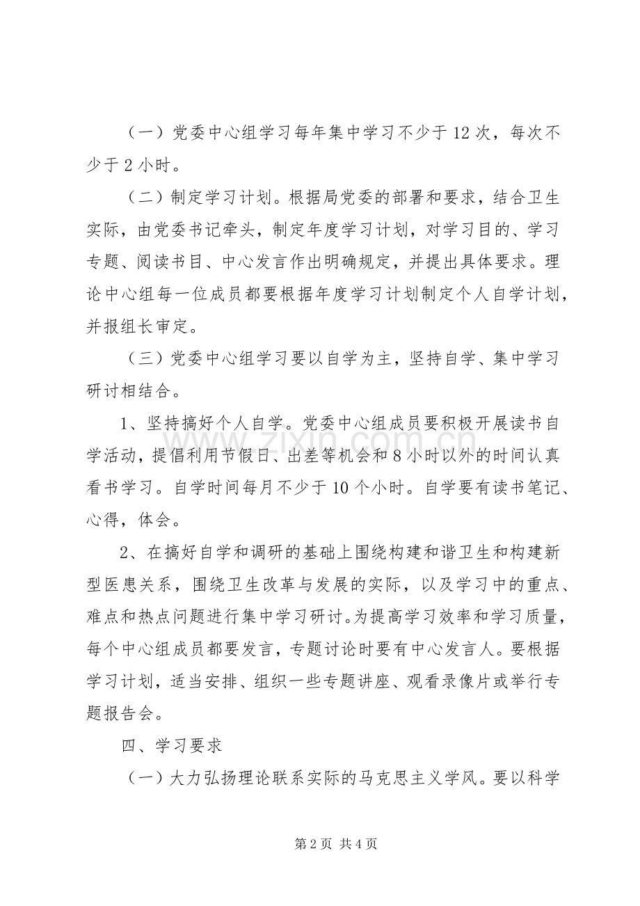 卫生局党委学习规章制度.docx_第2页