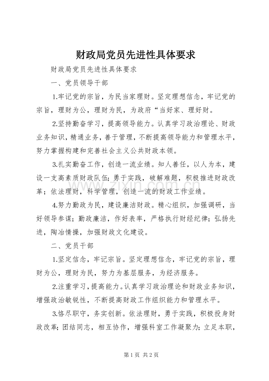财政局党员先进性具体要求 .docx_第1页
