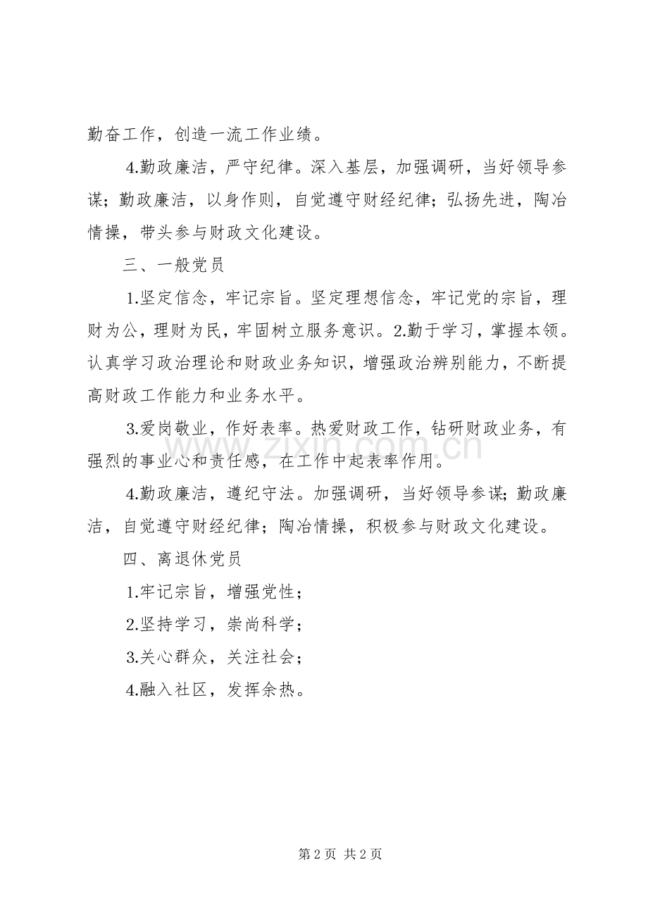 财政局党员先进性具体要求 .docx_第2页