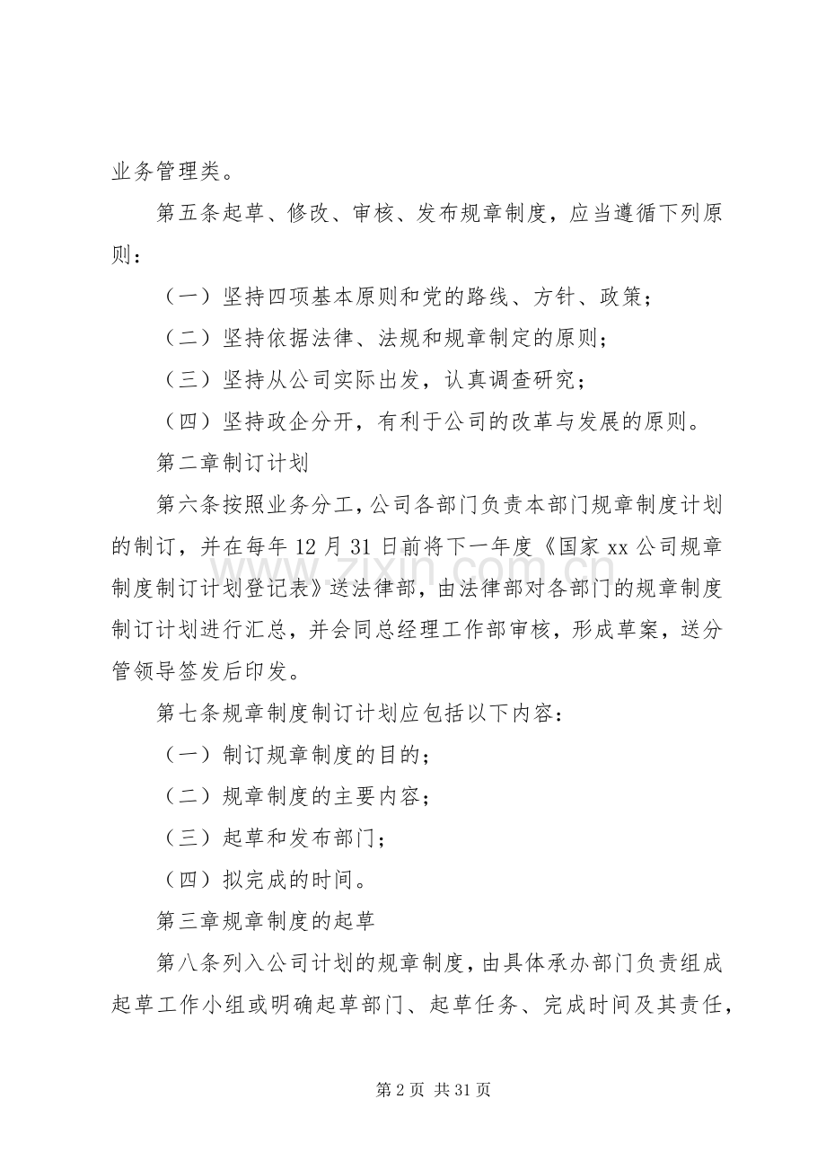 国家公司制定规章规章制度管理办法.docx_第2页