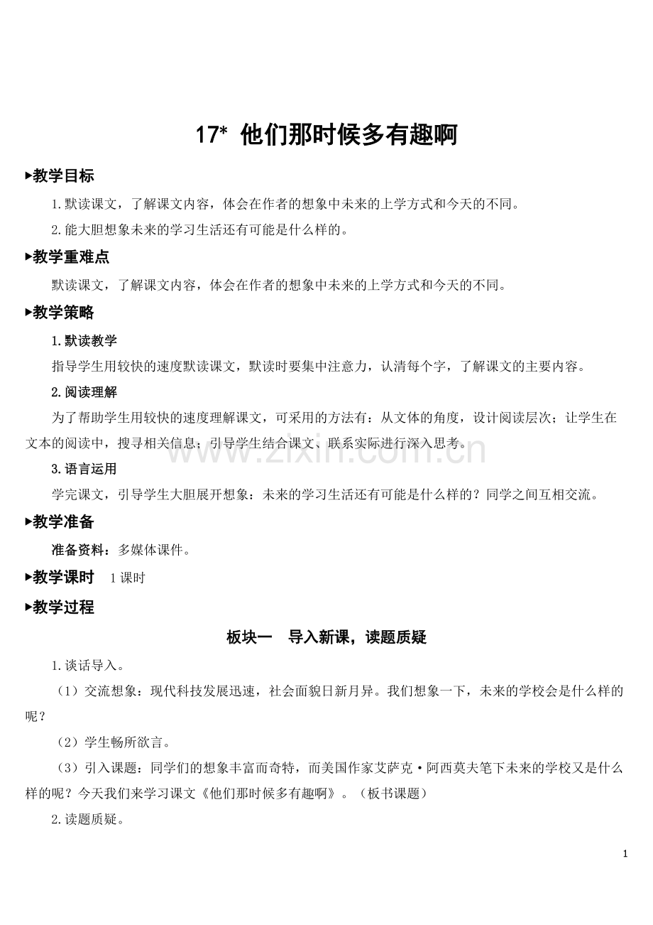 部编版六年级下册语文《他们那时候多有趣啊》完整教案.doc_第1页