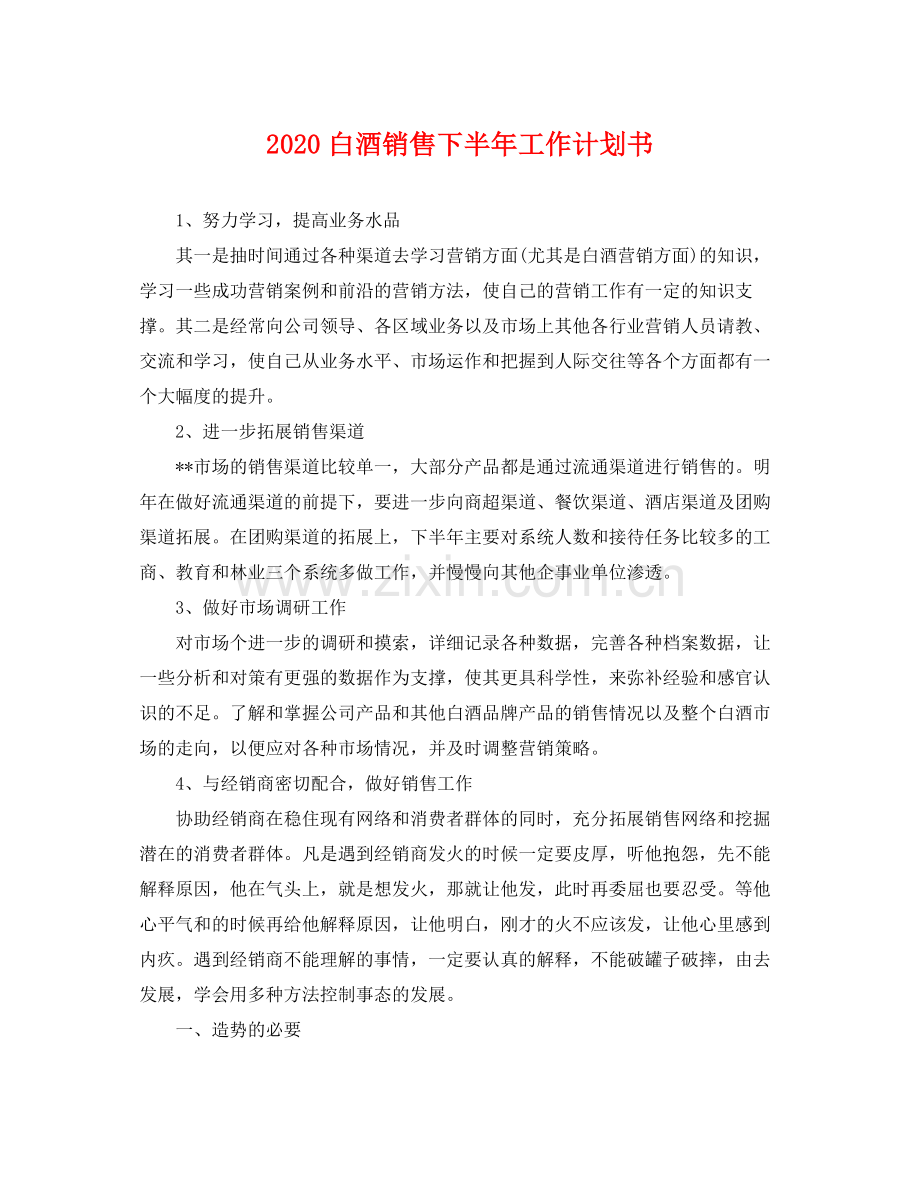 白酒销售下半年工作计划书 .docx_第1页