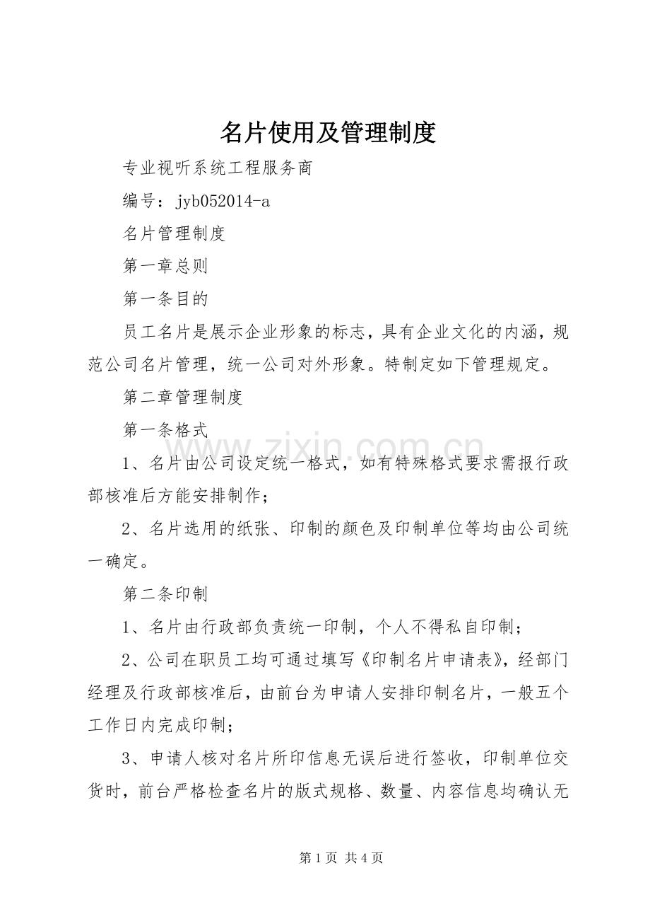 名片使用及管理规章制度 .docx_第1页