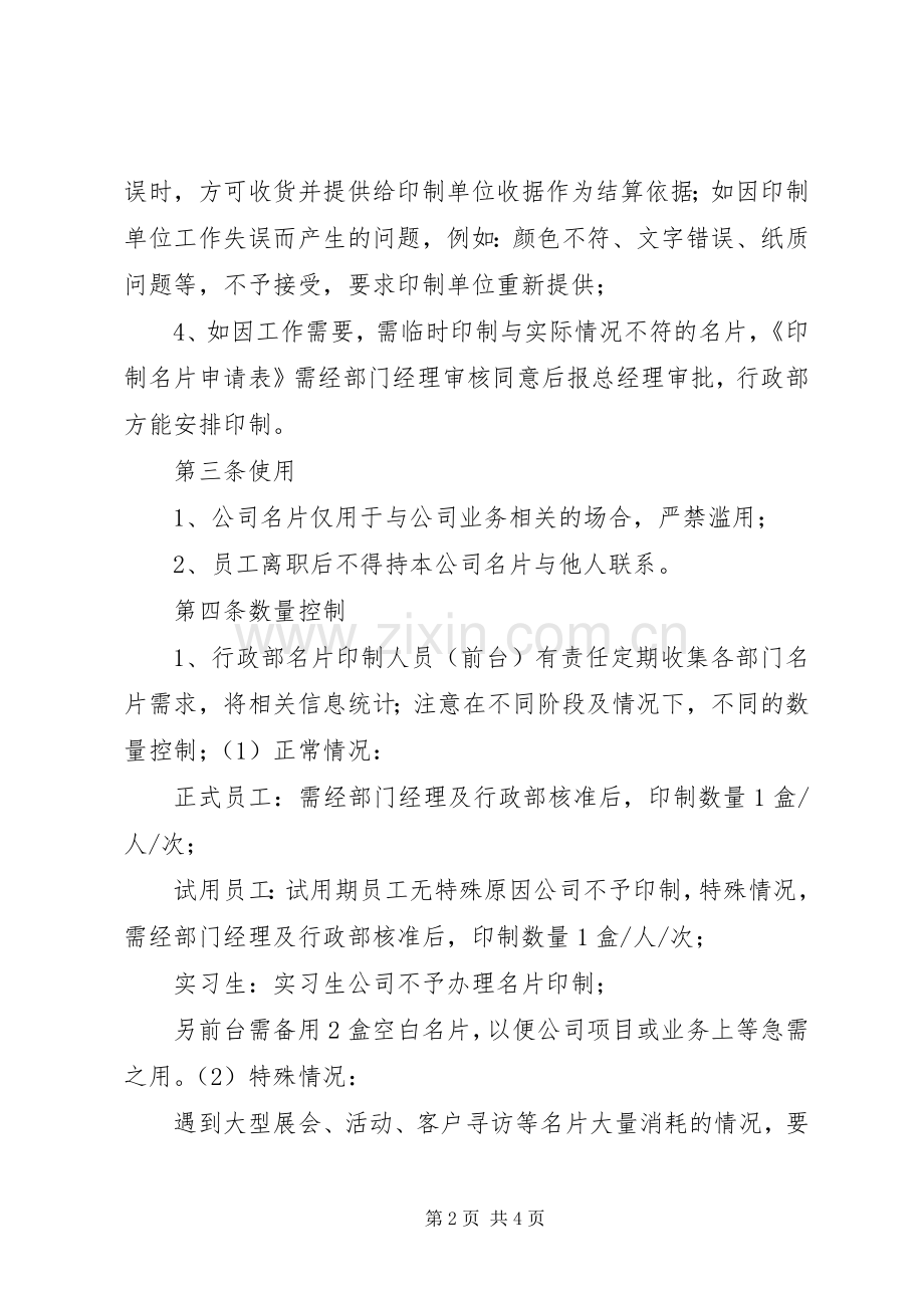 名片使用及管理规章制度 .docx_第2页
