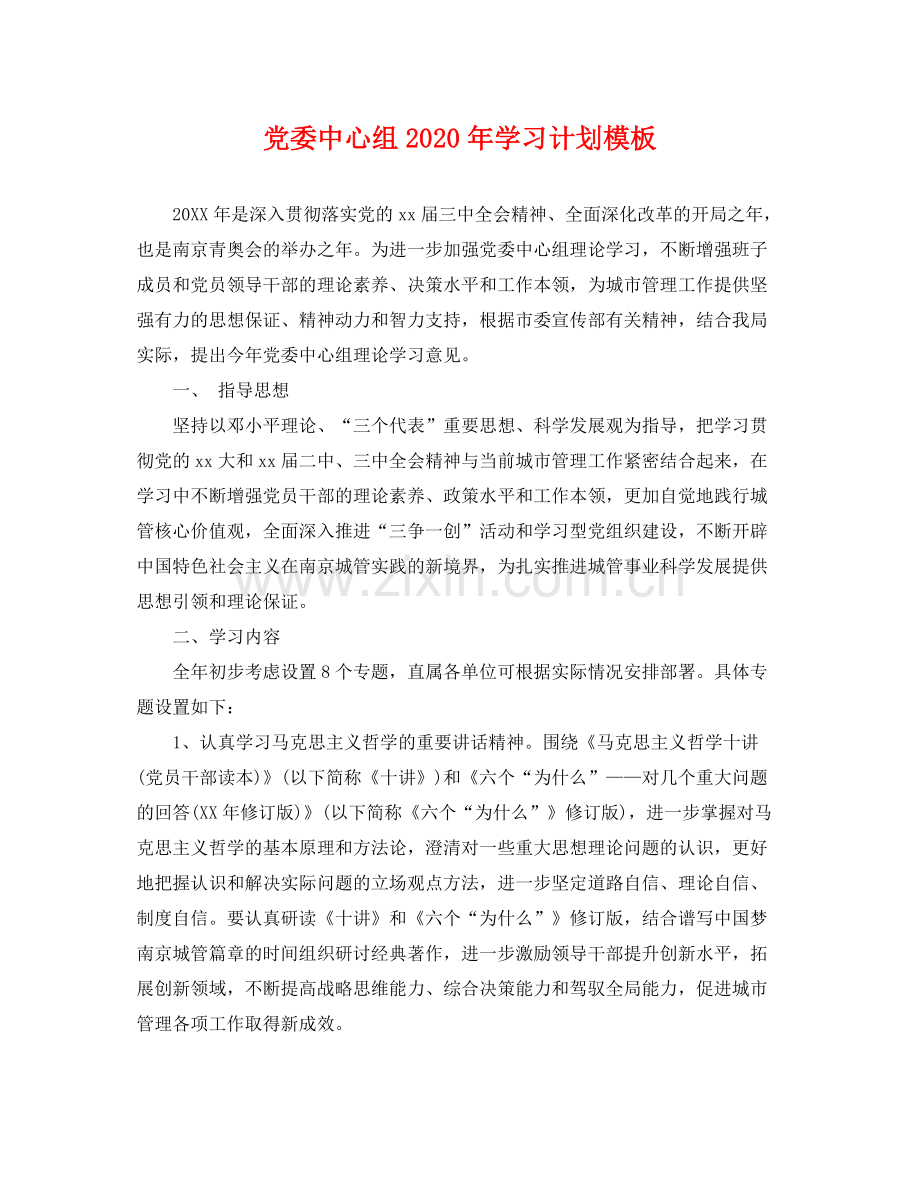 党委中心组年学习计划模板 .docx_第1页