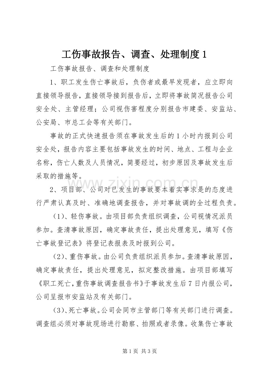 工伤事故报告、调查、处理规章制度1 .docx_第1页