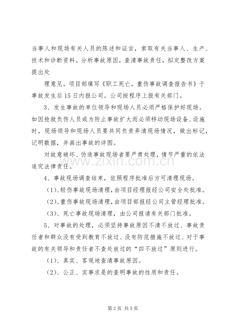 工伤事故报告、调查、处理规章制度1 .docx_第2页