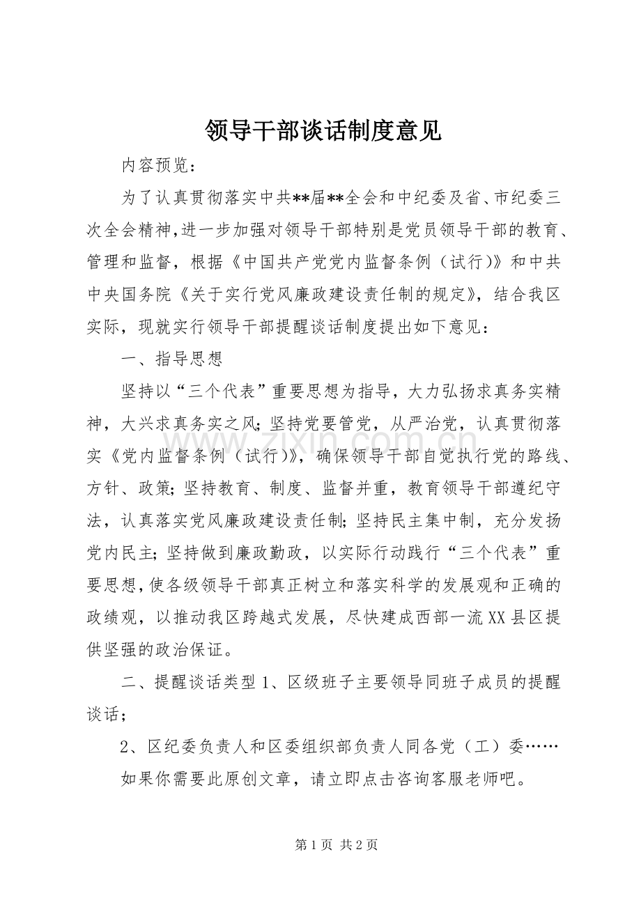 领导干部谈话规章制度意见.docx_第1页