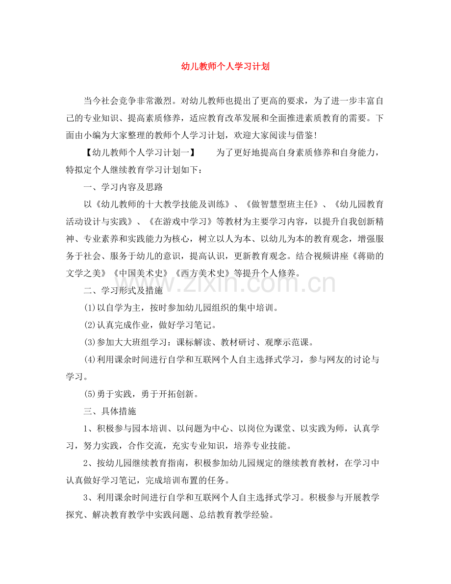 幼儿教师个人学习计划 .docx_第1页
