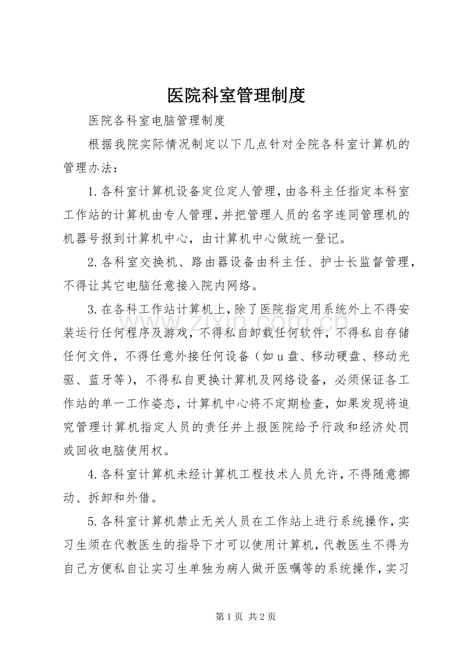 医院科室规章制度管理.docx_第1页