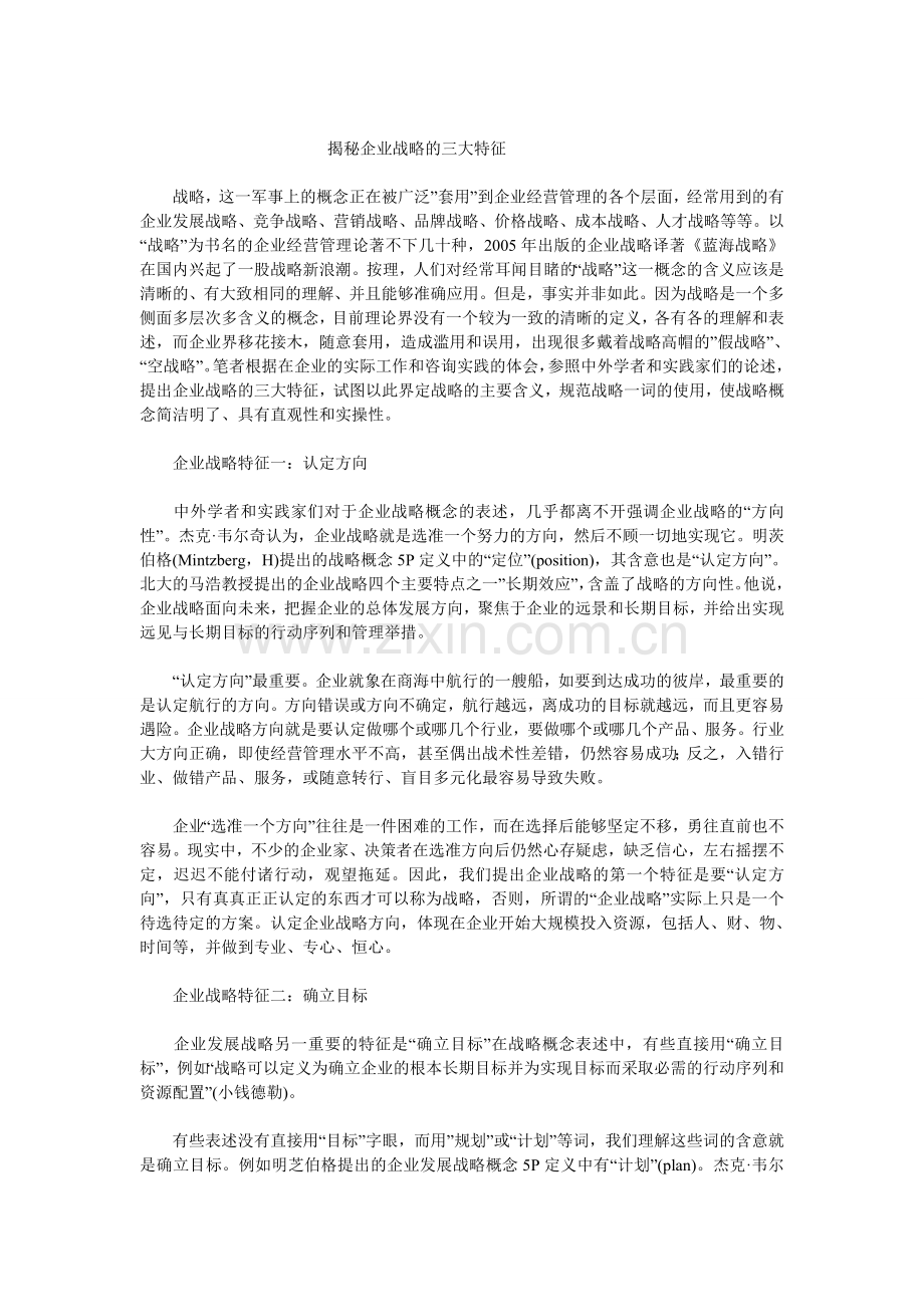 揭秘企业战略的三大特征.doc_第1页