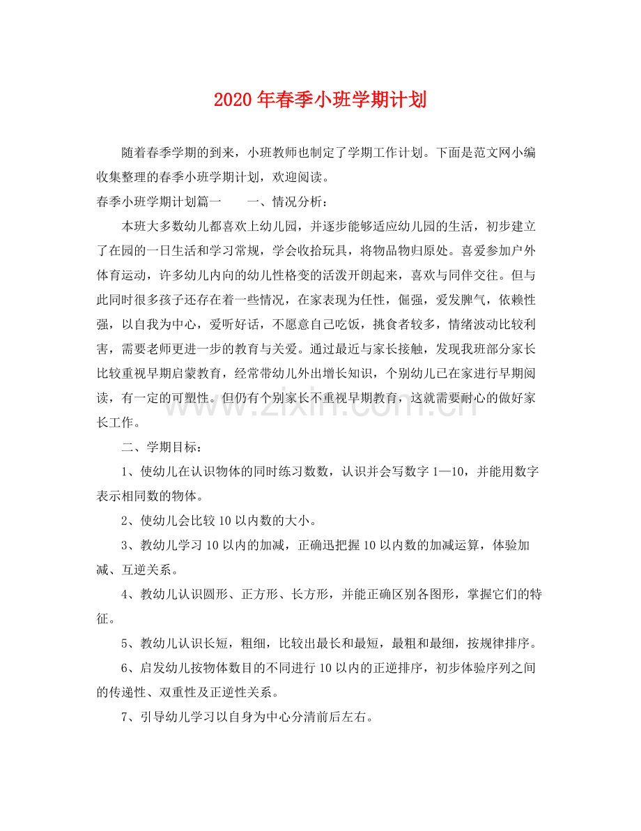 2020年春季小班学期计划 .docx_第1页