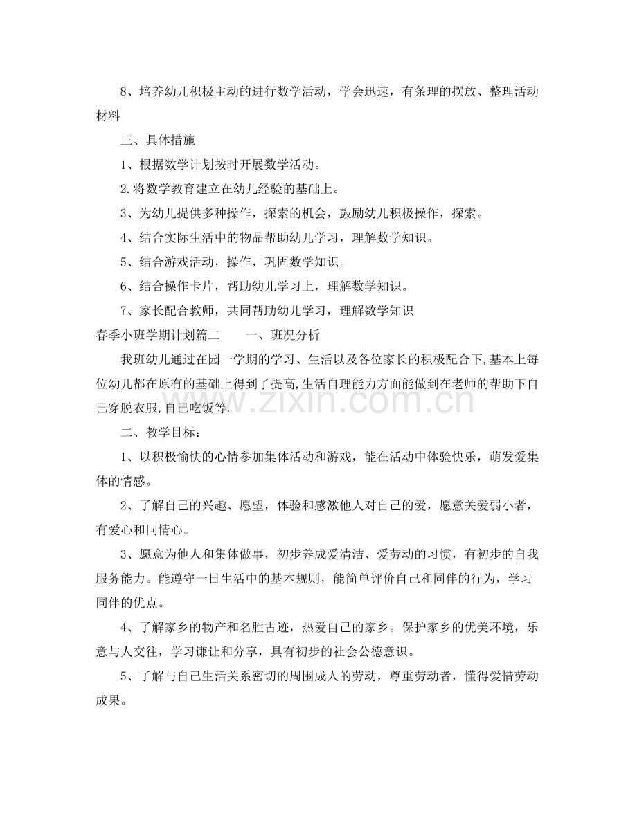 2020年春季小班学期计划 .docx_第2页